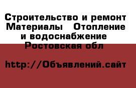 Строительство и ремонт Материалы - Отопление и водоснабжение. Ростовская обл.